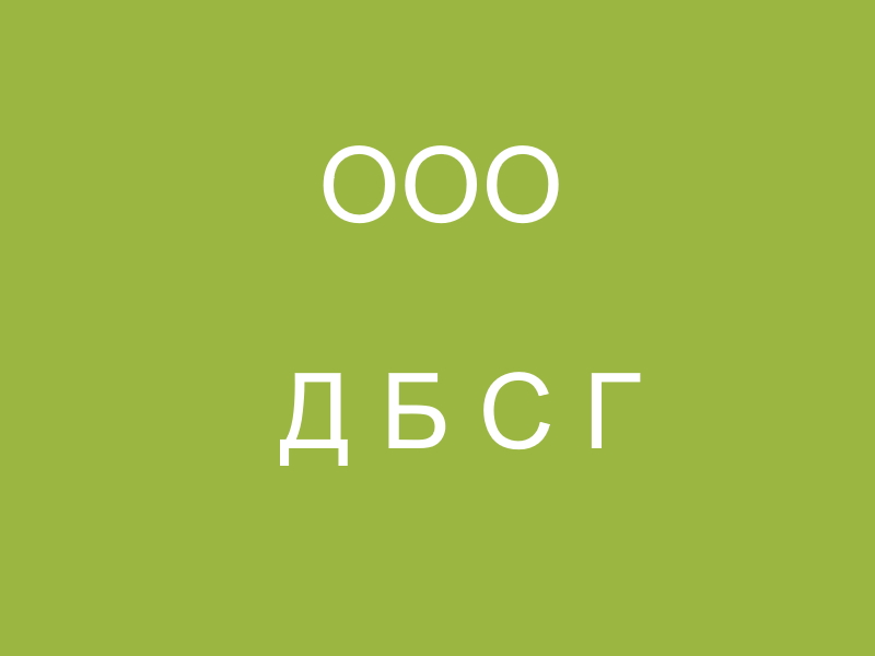 ООО ДБСГ (DBSG) - greenhousebay.ru